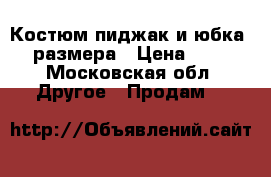 Костюм пиджак и юбка.42 размера › Цена ­ 800 - Московская обл. Другое » Продам   